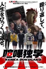 Kenka Dokugaku